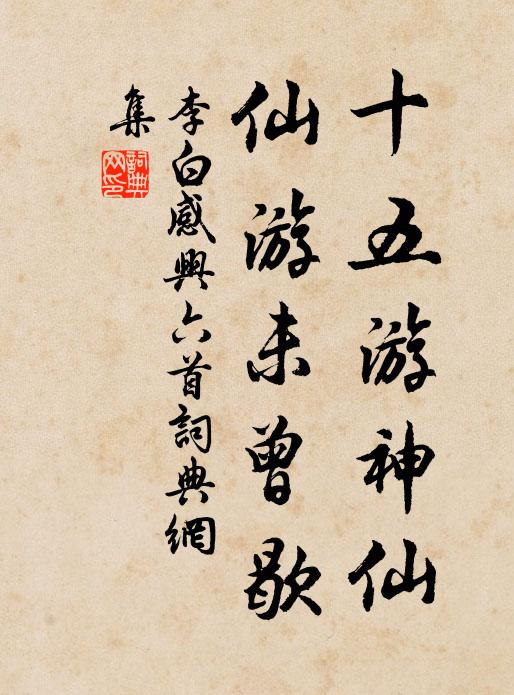 李白十五游神仙，仙游未曾歇书法作品欣赏
