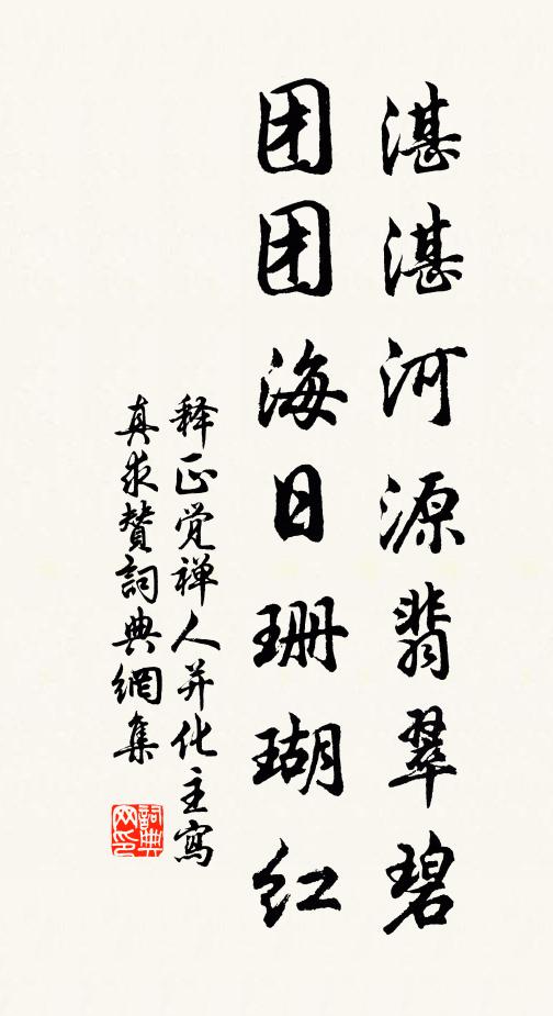 释正觉湛湛河源翡翠碧，团团海日珊瑚红书法作品欣赏