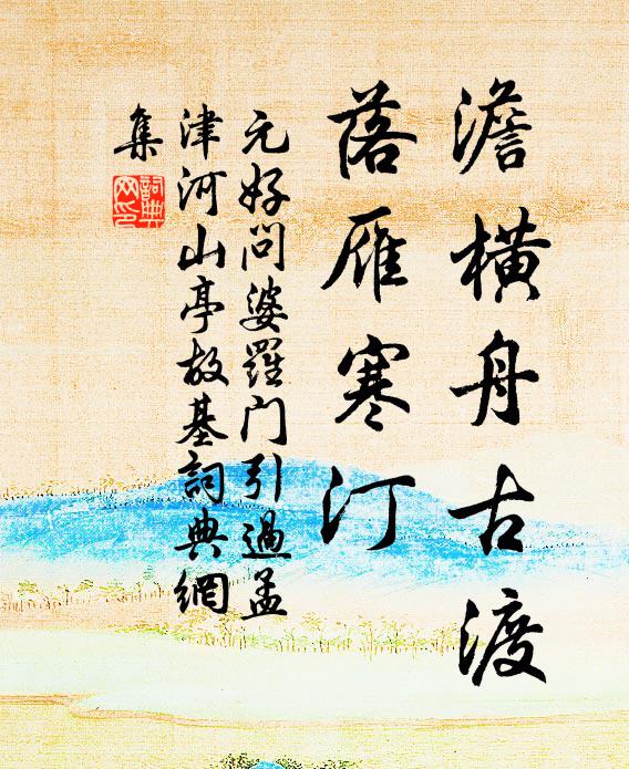 元好问澹横舟古渡，落雁寒汀书法作品欣赏