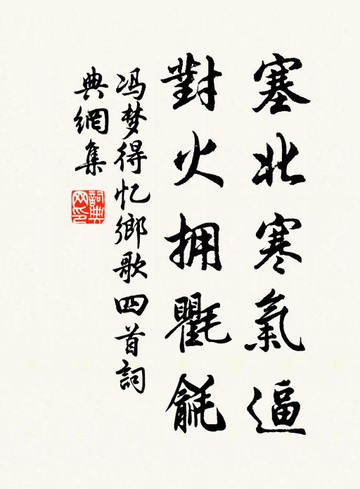 冯梦得塞北寒气逼，对火拥氍毹书法作品欣赏