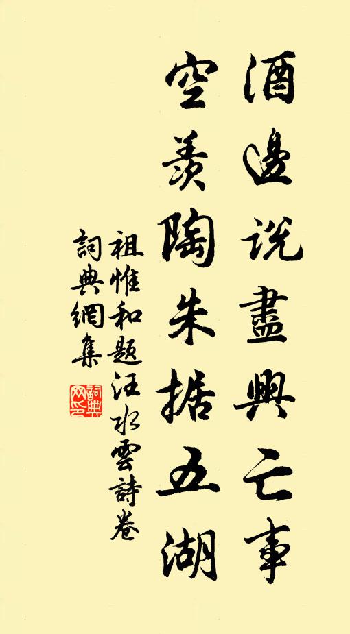 祖惟和酒边说尽兴亡事，空羡陶朱据五湖书法作品欣赏