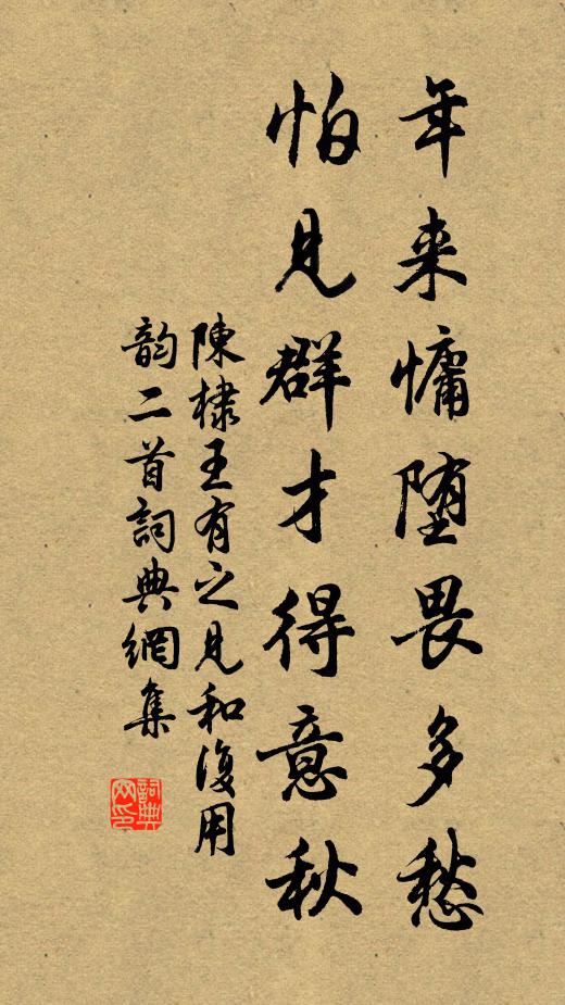 陈棣年来慵堕畏多愁，怕见群才得意秋书法作品欣赏