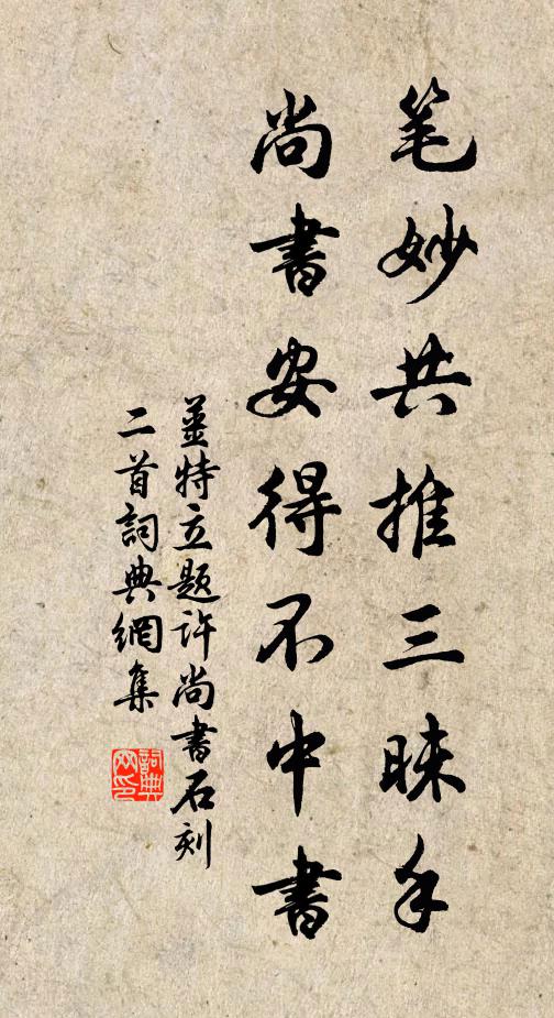 姜特立笔妙共推三昧手，尚书安得不中书书法作品欣赏