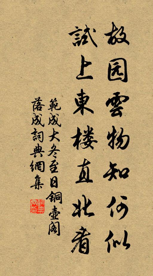 范成大故园云物知何似？试上东楼直北看书法作品欣赏