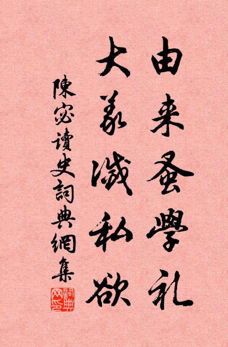陈宓由来蚤学礼，大义灭私欲书法作品欣赏