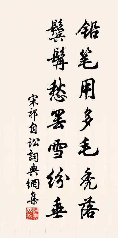 宋祁铅笔用多毛秃落，鬓髯愁罢雪纷垂书法作品欣赏