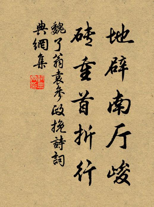 魏了翁地辟南厅峻，砖重首折行书法作品欣赏