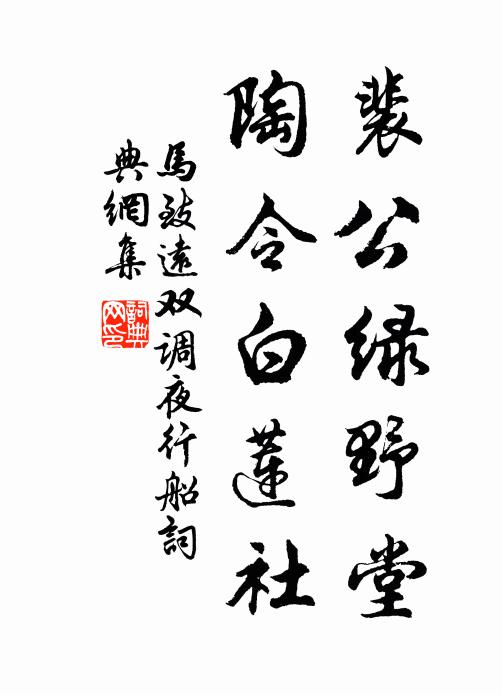 马致远裴公绿野堂，陶令白莲社书法作品欣赏
