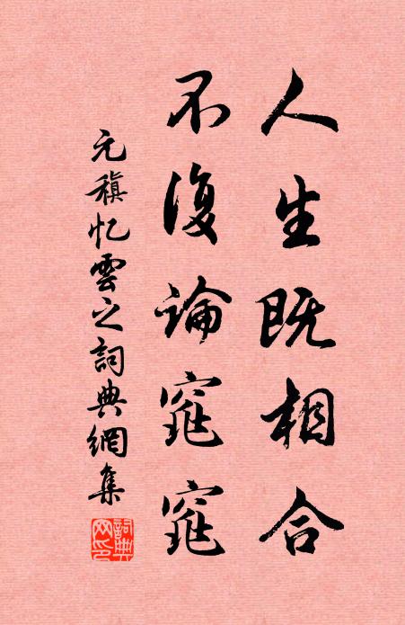 元稹人生既相合，不复论窕窕书法作品欣赏