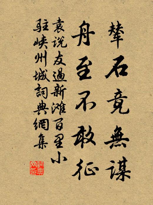 袁说友辇石竟无谋，舟至不敢征书法作品欣赏