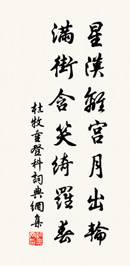 杜牧星汉离宫月出轮，满街含笑绮罗春书法作品欣赏