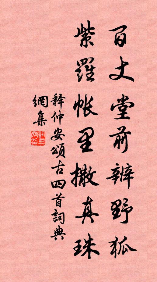 释仲安百丈堂前辨野狐，紫罗帐里撒真珠书法作品欣赏
