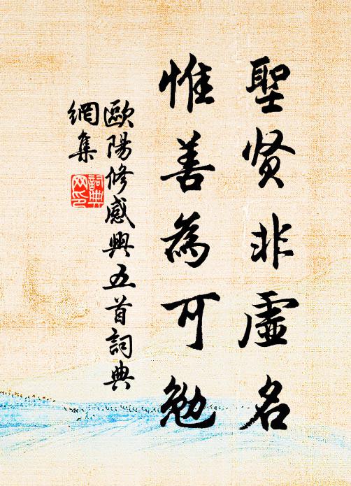 欧阳修圣贤非虚名，惟善为可勉书法作品欣赏