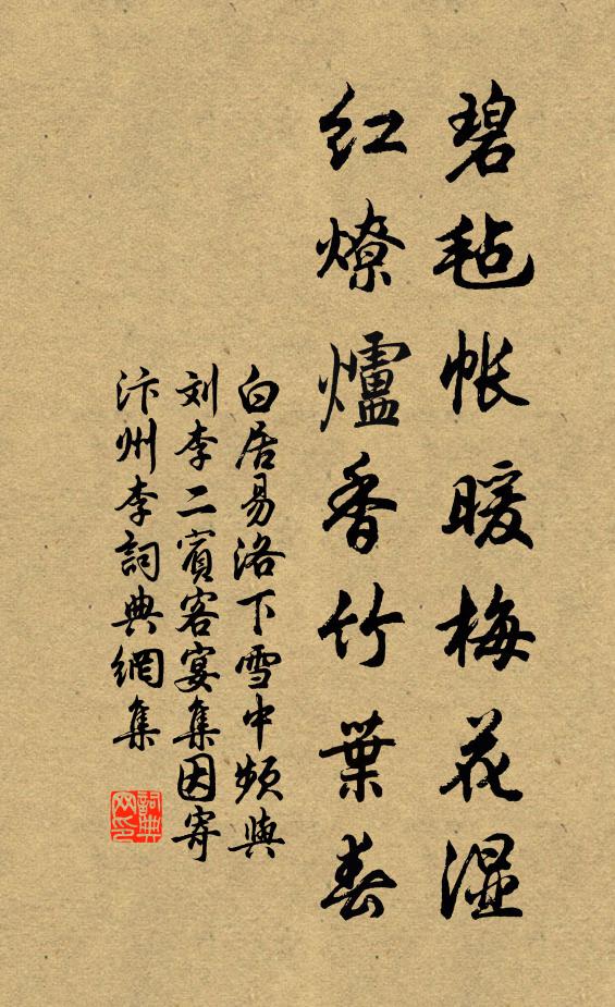 白居易碧毡帐暖梅花湿，红燎炉香竹叶春书法作品欣赏