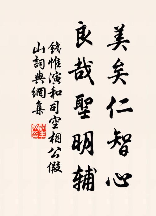 钱惟演美矣仁智心，良哉圣明辅书法作品欣赏