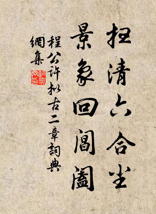 程公许扫清六合尘，景象回阊阖书法作品欣赏