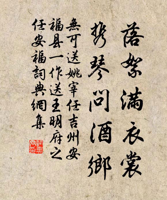 无可落絮满衣裳，携琴问酒乡书法作品欣赏