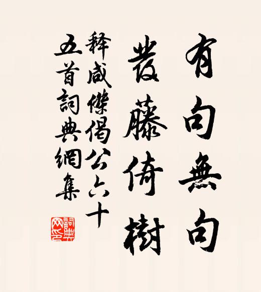 释咸杰有句无句，发藤倚树书法作品欣赏