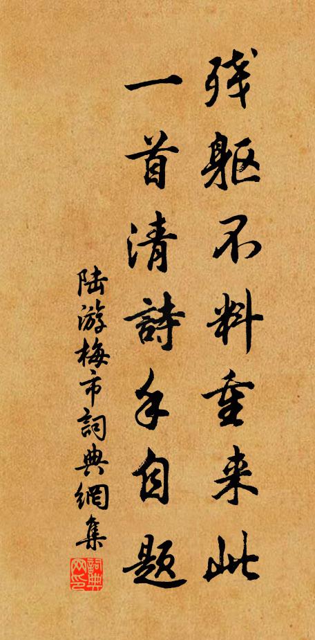 陆游残躯不料重来此，一首清诗手自题书法作品欣赏