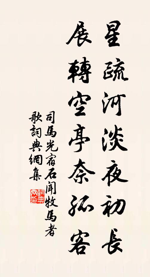 司马光星疏河淡夜初长，展转空亭奈孤客书法作品欣赏