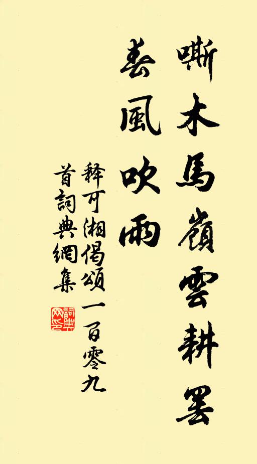 释可湘嘶木马岭云耕罢，春风吹雨书法作品欣赏