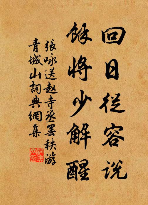 张咏回日从容说，余将少解醒书法作品欣赏