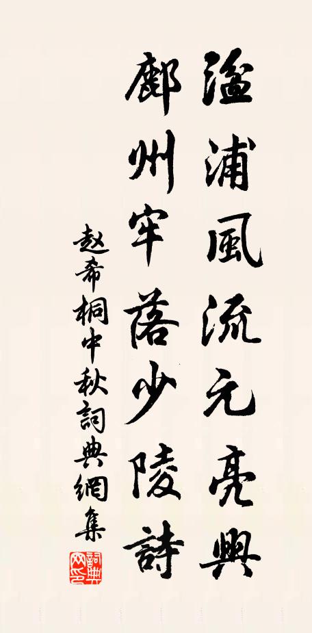 赵希桐湓浦风流元亮兴，鄜州牢落少陵诗书法作品欣赏