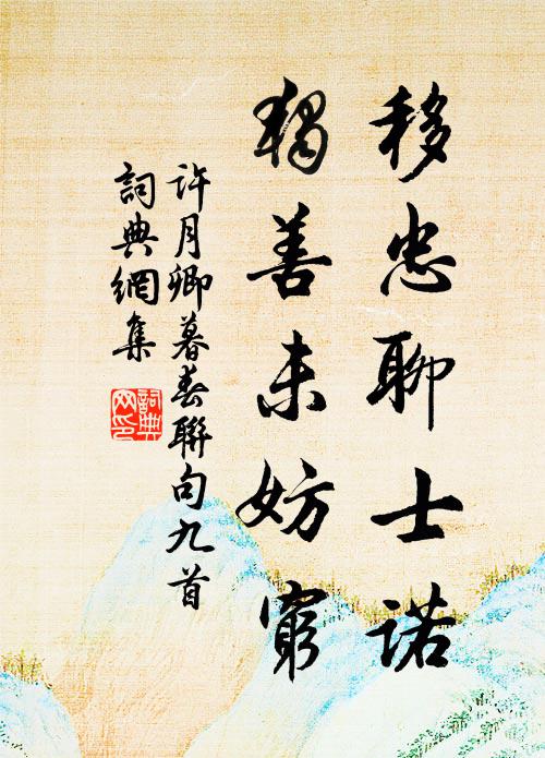 许月卿移忠聊士诺，独善未妨穷书法作品欣赏