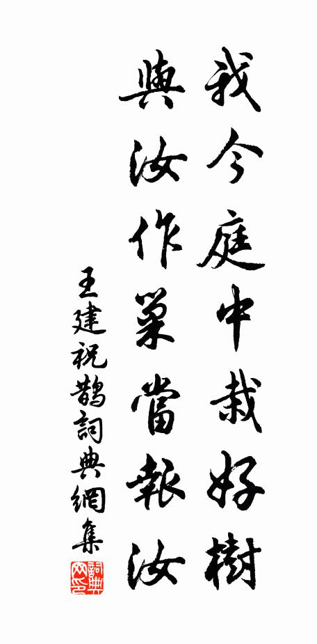 王建我今庭中栽好树，与汝作巢当报汝书法作品欣赏