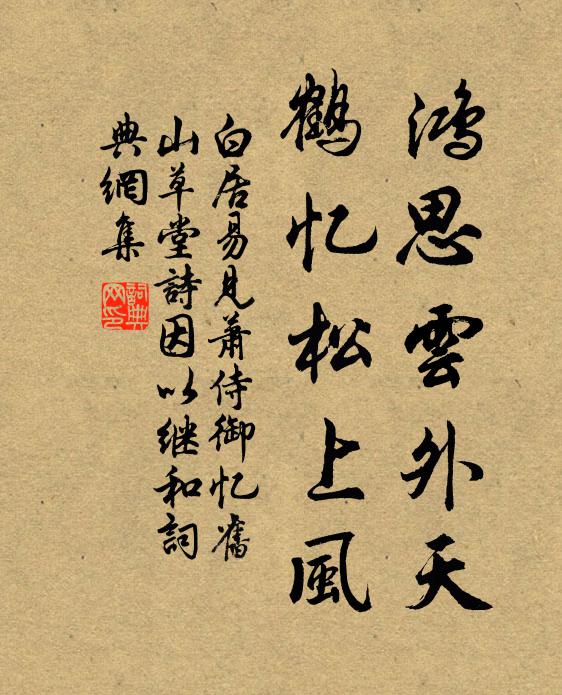 白居易鸿思云外天，鹤忆松上风书法作品欣赏