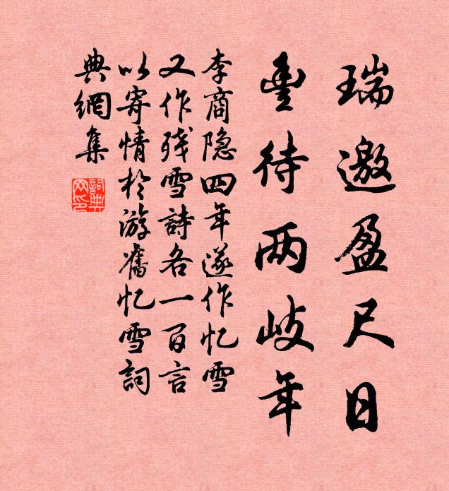 李商隐瑞邀盈尺日，丰待两岐年书法作品欣赏