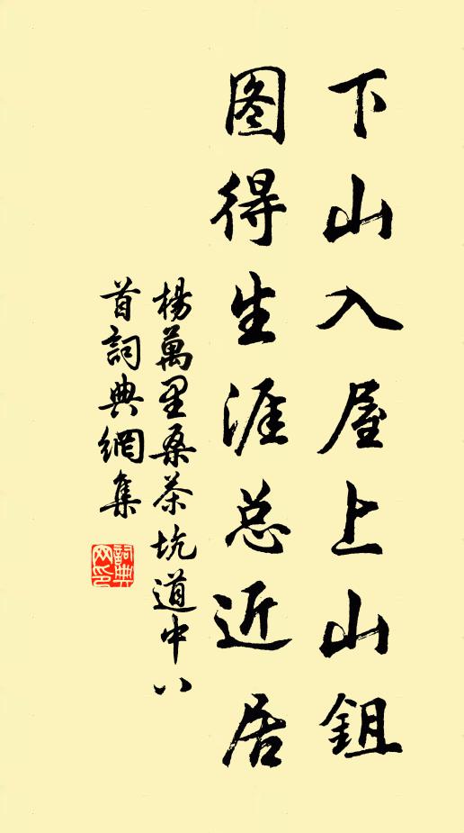 杨万里下山入屋上山鉏，图得生涯总近居书法作品欣赏