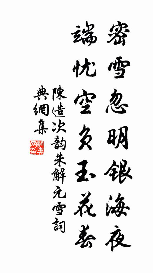 陈造密雪忽明银海夜，端忧空负玉花春书法作品欣赏