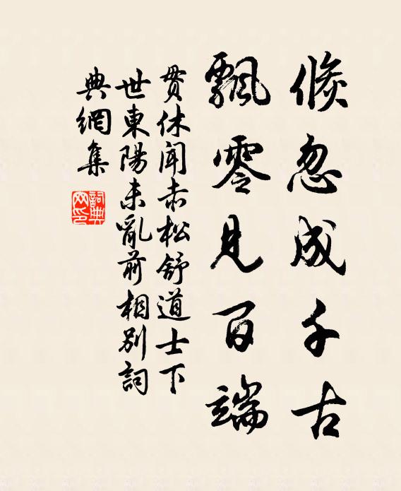 贯休倏忽成千古，飘零见百端书法作品欣赏