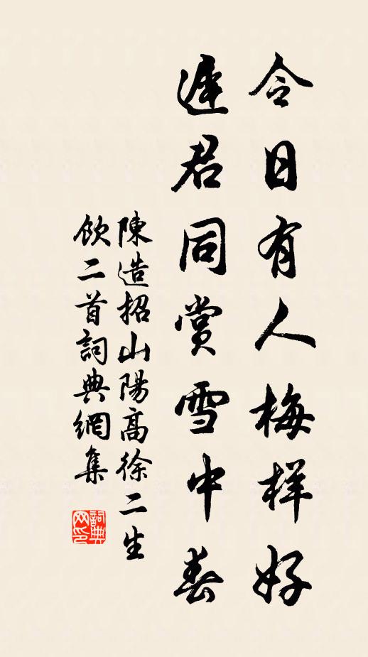 陈造令日有人梅样好，迟君同赏雪中春书法作品欣赏