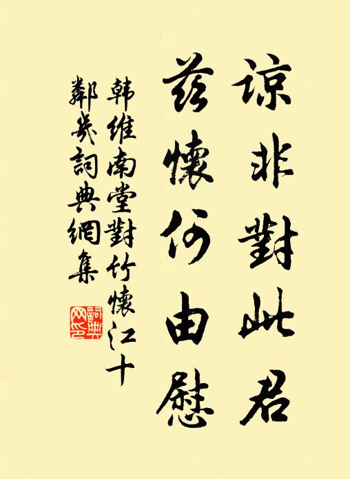 韩维谅非对此君，兹怀何由慰书法作品欣赏
