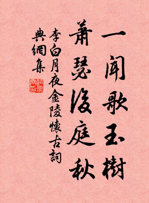 李白一闻歌玉树，萧瑟后庭秋书法作品欣赏