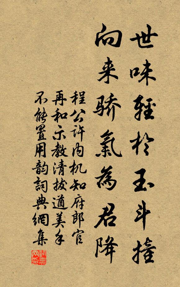 程公许世味轻於玉斗撞，向来骄气为君降书法作品欣赏