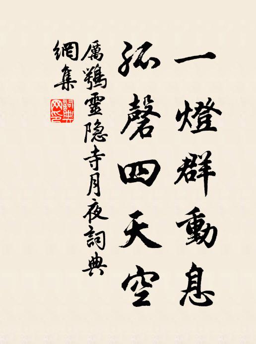 厉鹗一灯群动息，孤磬四天空书法作品欣赏