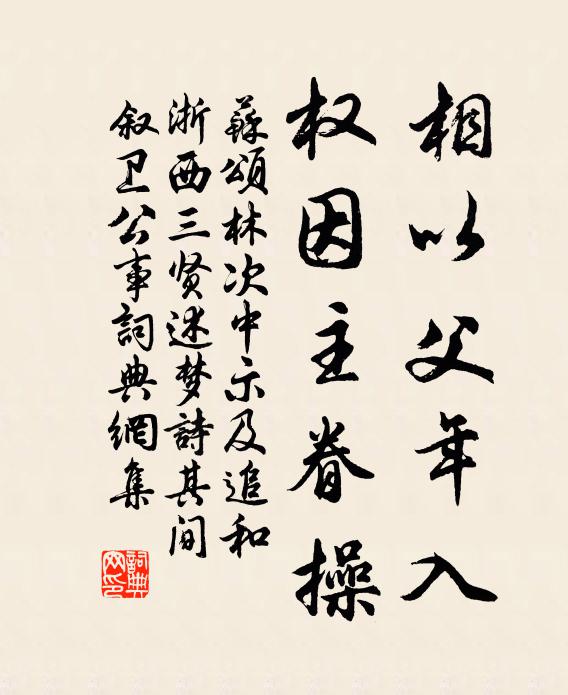 苏颂相以父年入,权因主眷操书法作品欣赏