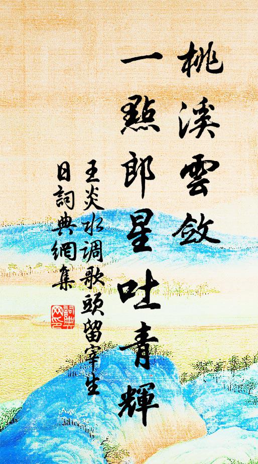 王炎桃溪云敛，一点郎星吐青辉书法作品欣赏