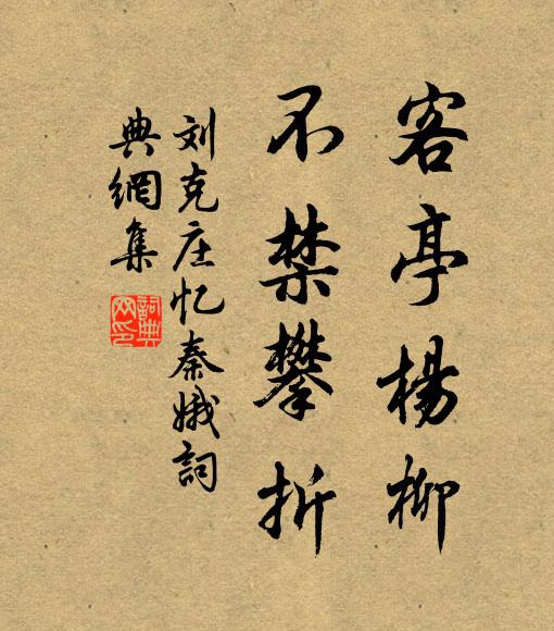 刘克庄客亭杨柳，不禁攀折书法作品欣赏