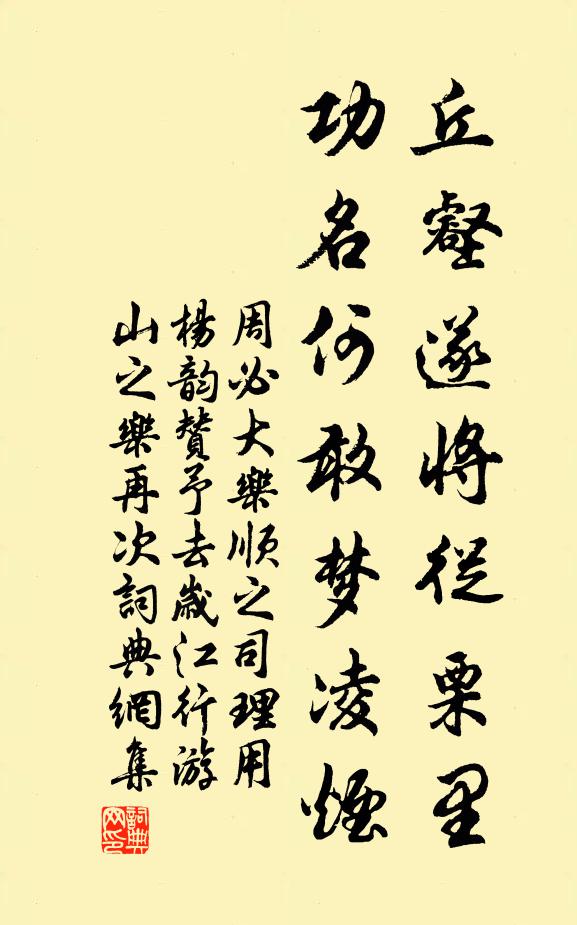 周必大丘壑遂将从栗里，功名何敢梦凌烟书法作品欣赏