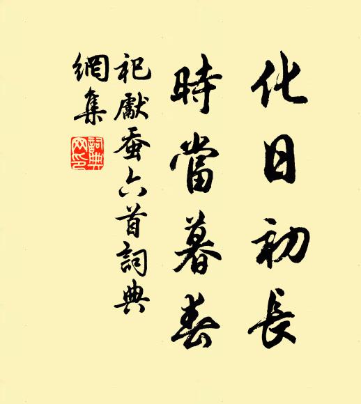 佚名化日初长，时当暮春书法作品欣赏