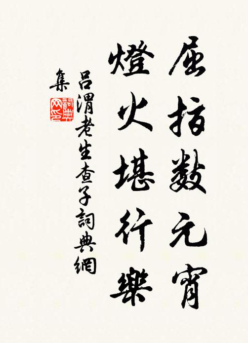 吕渭老屈指数元宵，灯火堪行乐书法作品欣赏