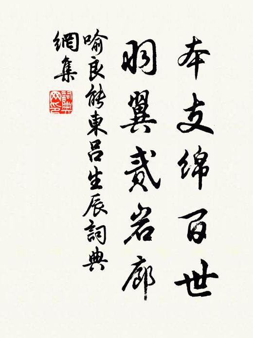 喻良能本支绵百世，羽翼贰岩廊书法作品欣赏