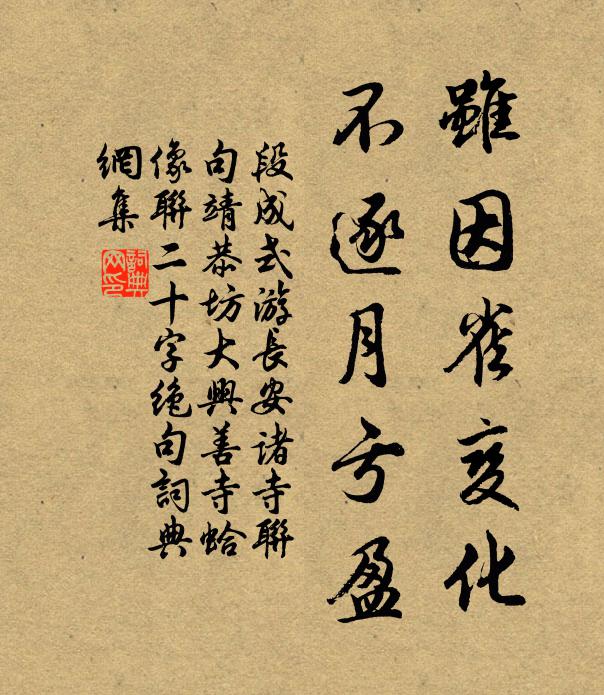 段成式虽因雀变化，不逐月亏盈书法作品欣赏