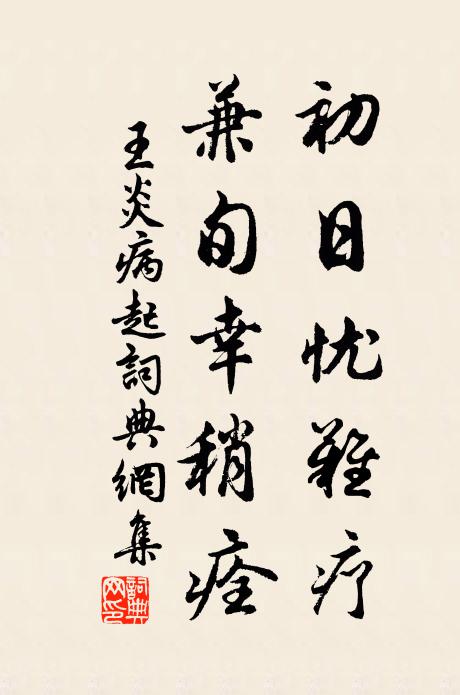 王炎初日忧难疗，兼旬幸稍痊书法作品欣赏