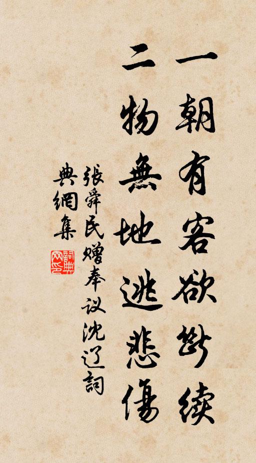 张舜民一朝有客欲断续，二物无地逃悲伤书法作品欣赏
