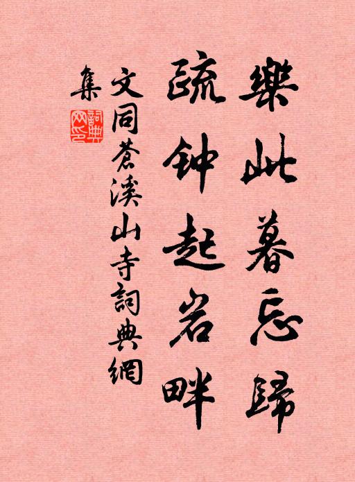 文同乐此暮忘归，疏钟起岩畔书法作品欣赏